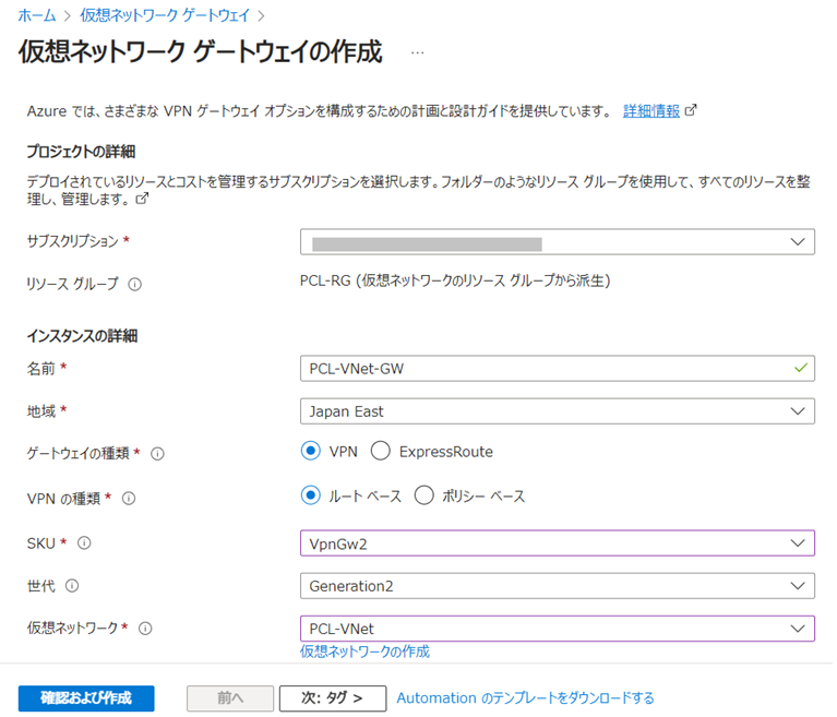 「仮想ネットワーク ゲートウェイの作成」画面
