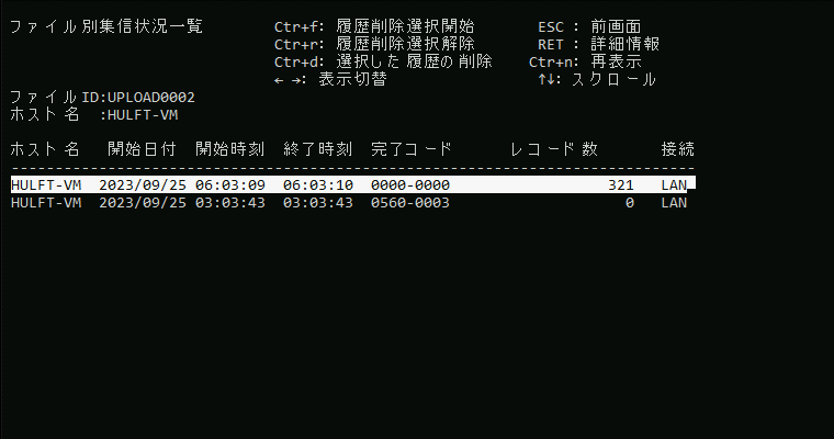 HULFTの「ファイル別集信状況一覧」画面