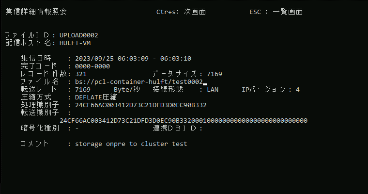 HULFTの「集信詳細情報照会」画面