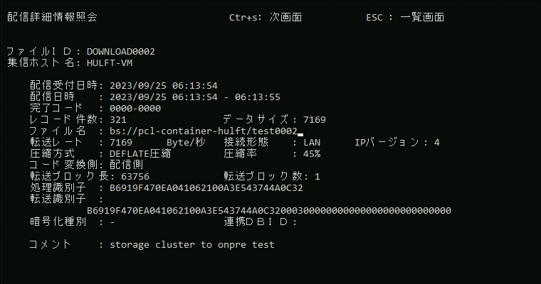 HULFTの「配信詳細情報照会」画面