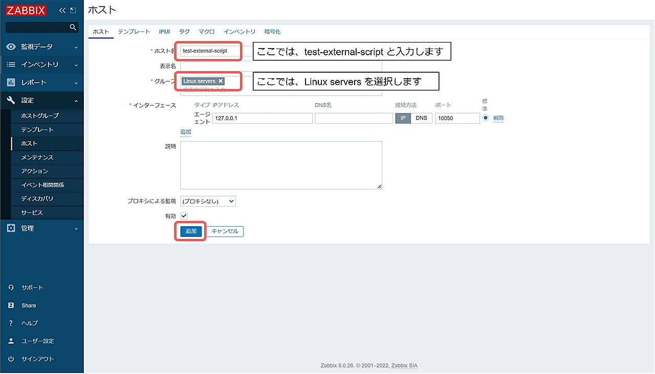 「ホスト名」と「グループ」を設定して「追加」をクリック