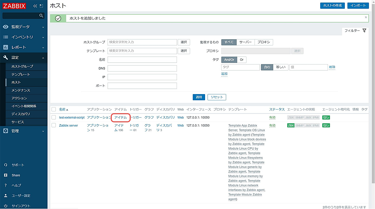 追加されたのを確認して「アイテム」をクリック