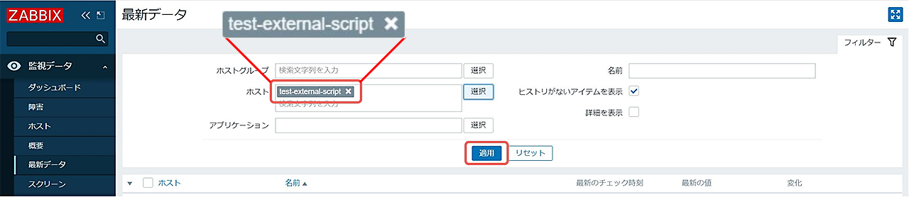 作成したホストを選んで「適用」をクリック
