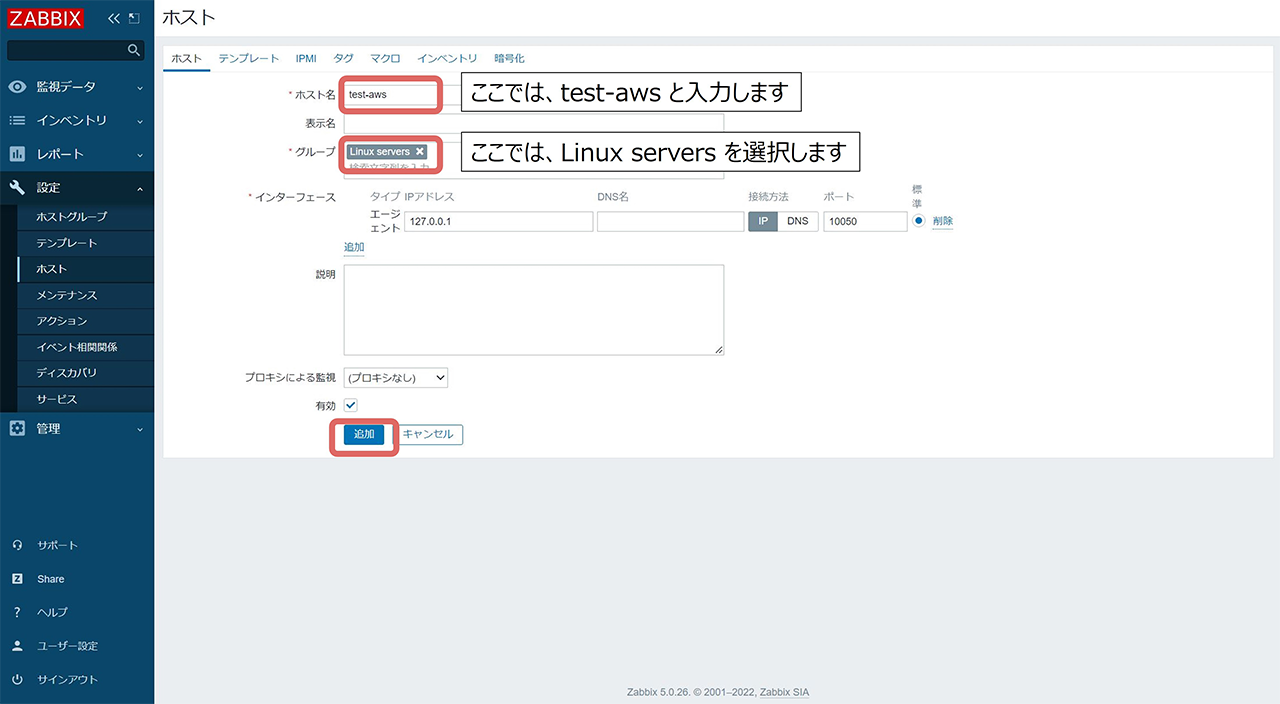 ホスト名の入力とグループを選択して「追加」をクリック