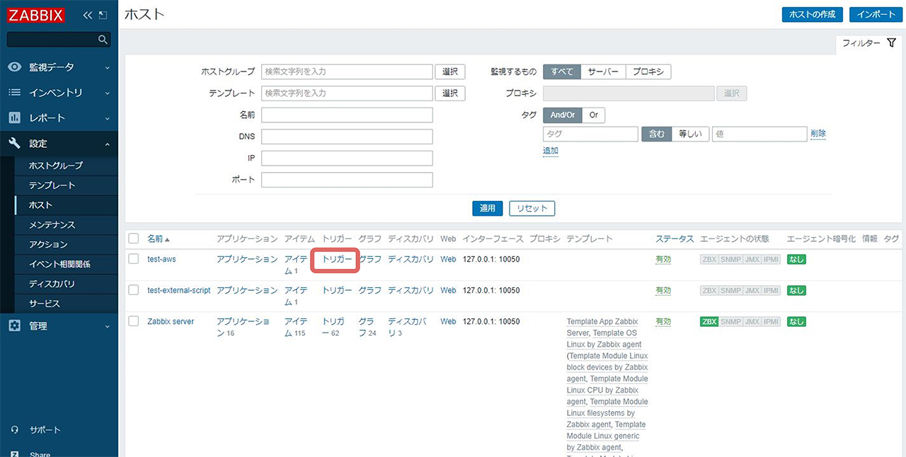 作成したホストの「トリガー」をクリック