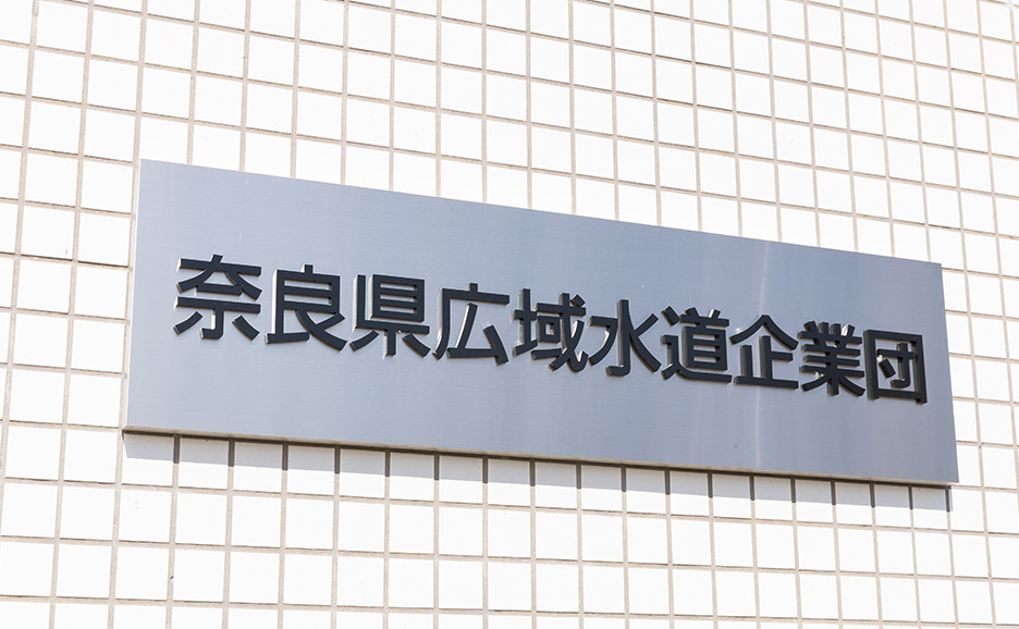 奈良県広域水道企業団様