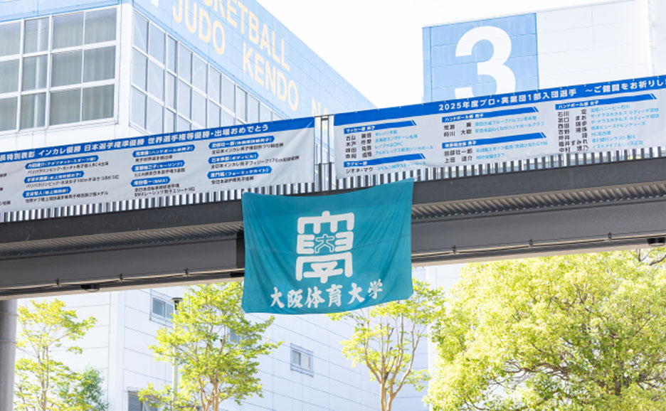 大阪体育大学の旗
