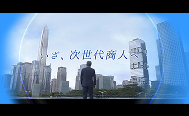 背広の男性が「いざ、次世代商人へ」の文字と都会のビルを見上げている。