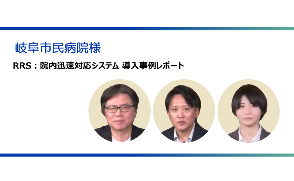 岐阜市民病院RRS導入事例：関係者の顔写真