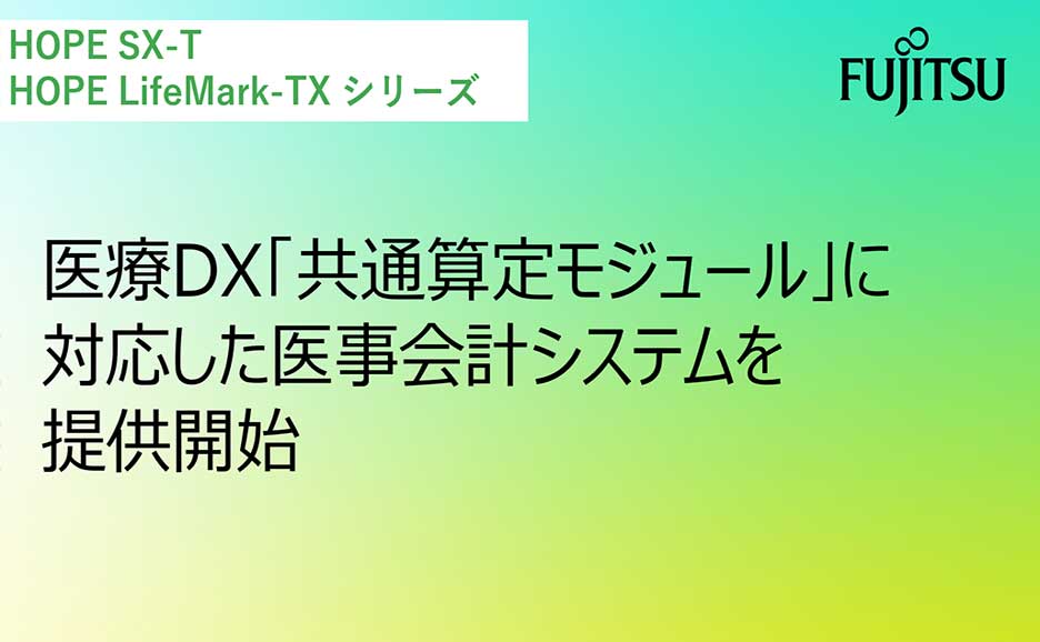 医療DX「共通算定モジュール」に対応した医事会計システムを提供開始