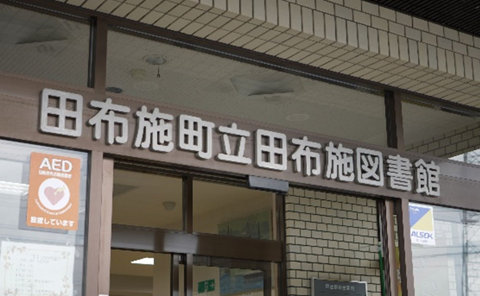 田布施町立図書館外観