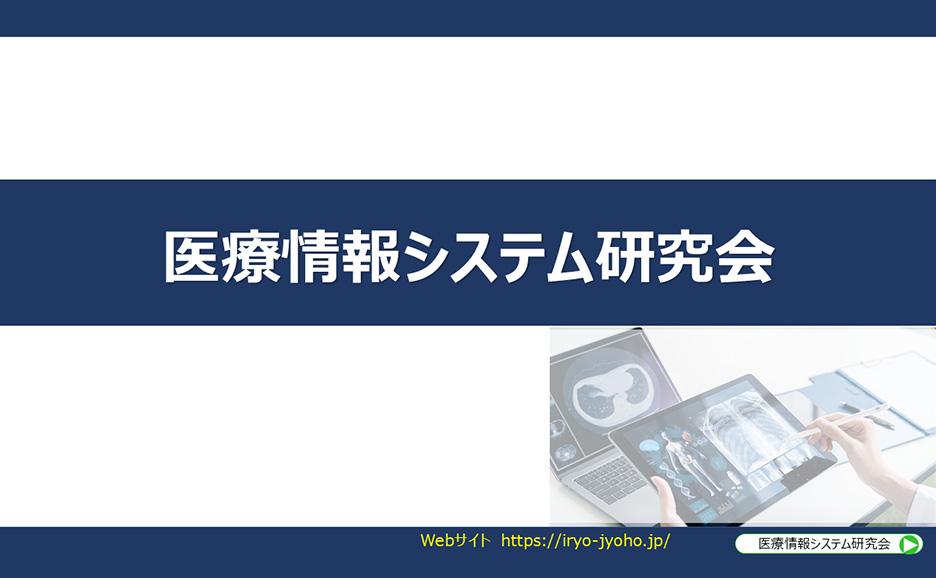 医療情報システム研究会