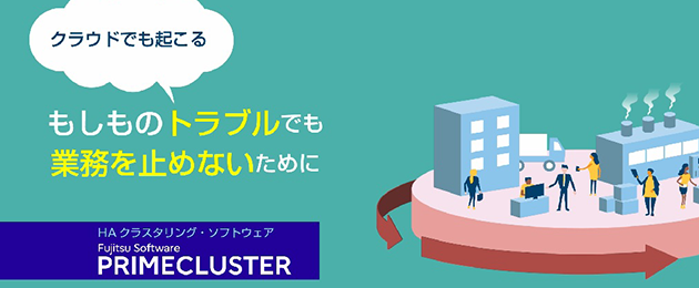 クラウドでも起こる、もしものトラブルでも業務を止めないために