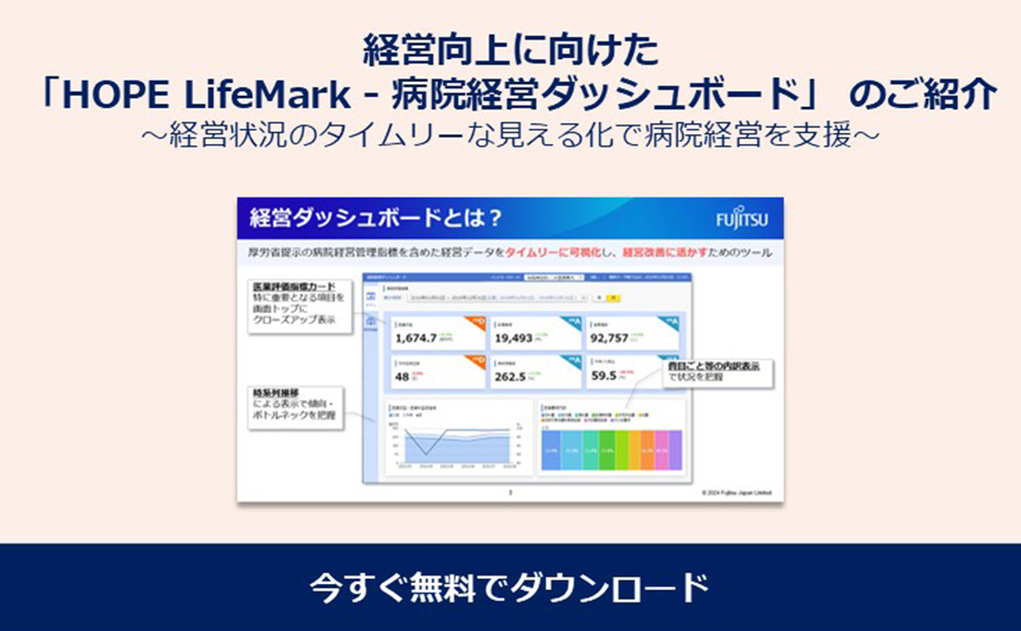 経営向上に向けた 「HOPE LifeMark - 病院経営ダッシュボード」 のご紹介ダウンロード資料イメージ