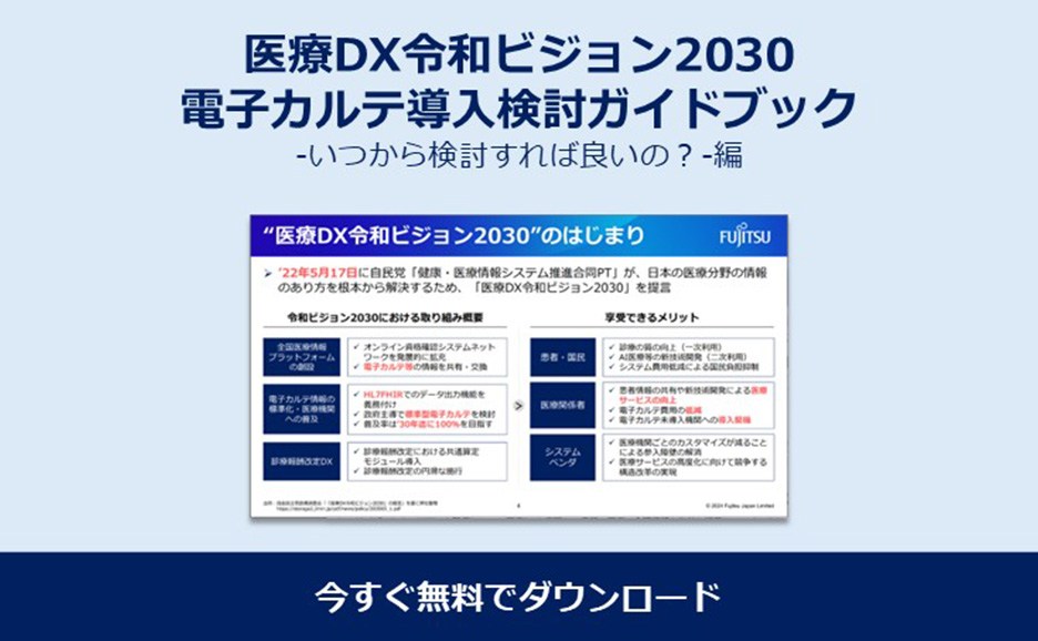 医療DX令和ビジョン2030 電子カルテ導入検討ガイドブックダウンロード資料イメージ