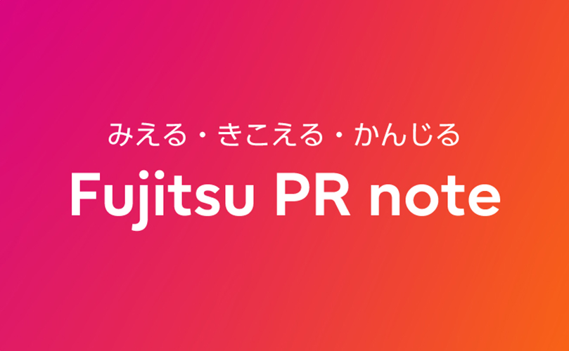 みえる・きこえる・かんじる Fujitsu PR note