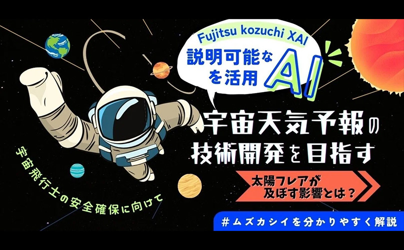 Fujitsu Kozuchi XAI、宇宙飛行士の安全確保に向けて、説明可能なAIを活用、宇宙天気予報の技術開発を目指す、太陽フレアが及ぼす影響とは