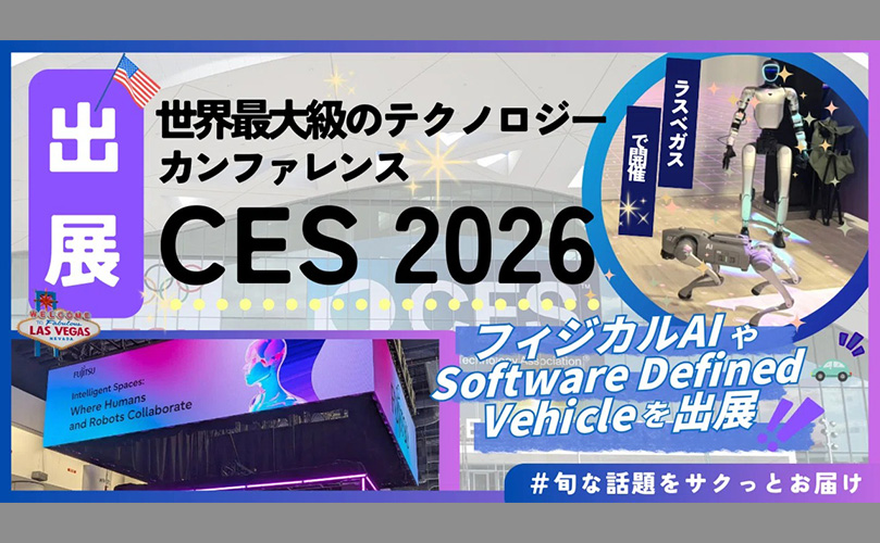 世界最大級のテクノロジーカンファレンスCES 2026出展の様子。フィジカルAIやSoftware Defined Vehicleの展示。