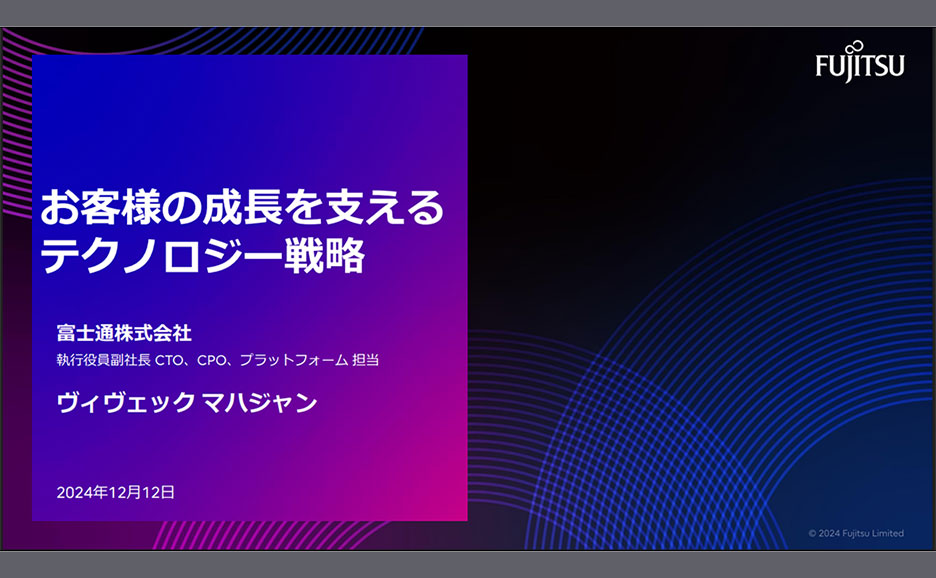 富士通のプレゼン資料。「お客様の成長を支えるテクノロジー戦略」