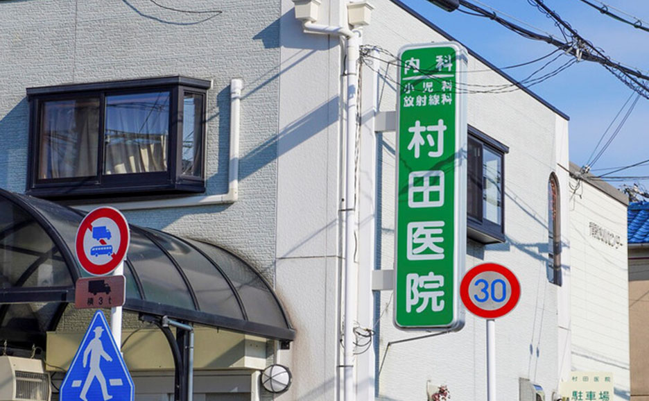 一般社団法人 富田林医師会 村田医院外観