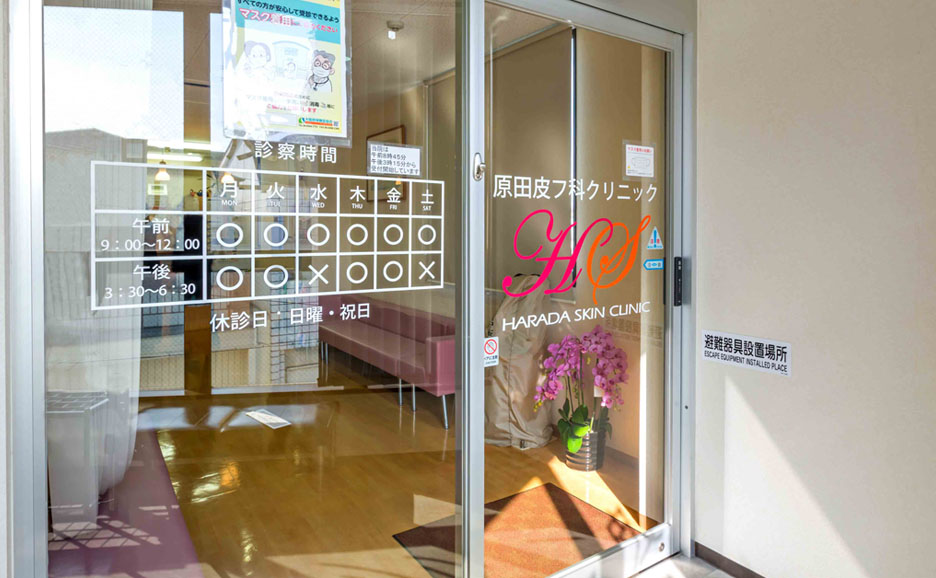 原田皮フ科クリニック外観
