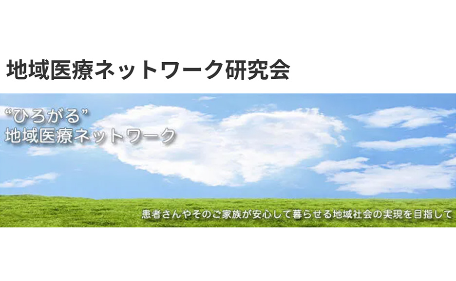 地域医療ネットワーク研究会