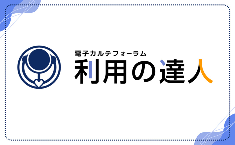 電子カルテフォーラム「利用の達人」