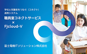 教職員の働き方改革を強力にサポート 「School Stream 職員室コネクトサービス×FJcloud」