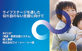 INCLSS®発達・教育支援システム