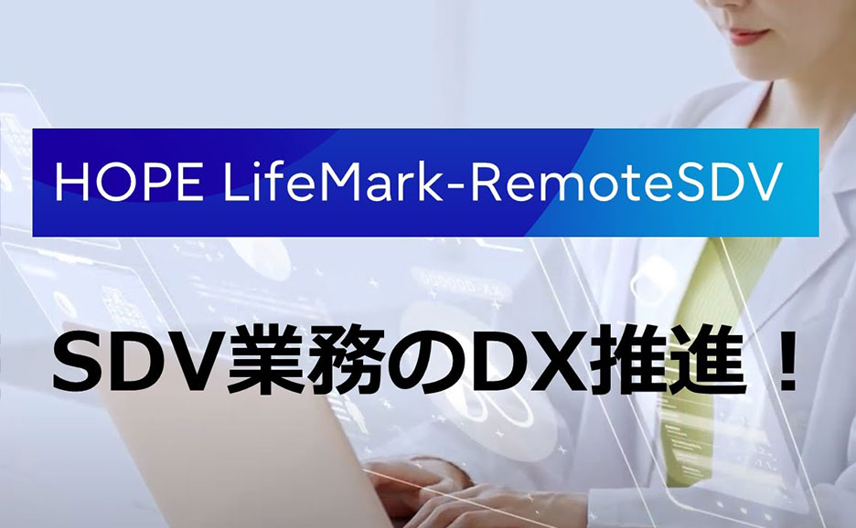 HOPE LifeMark-RemoteSDV SDV業務のDX推進!