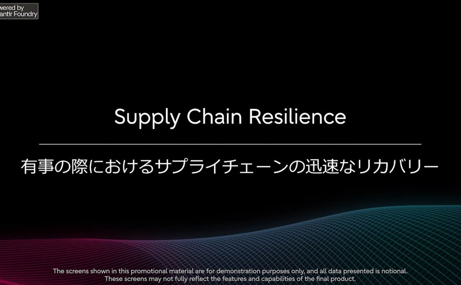 サプライチェーンレジリエンス－緊急事態発生時の被害を最小化し、迅速なリカバリーを実現－