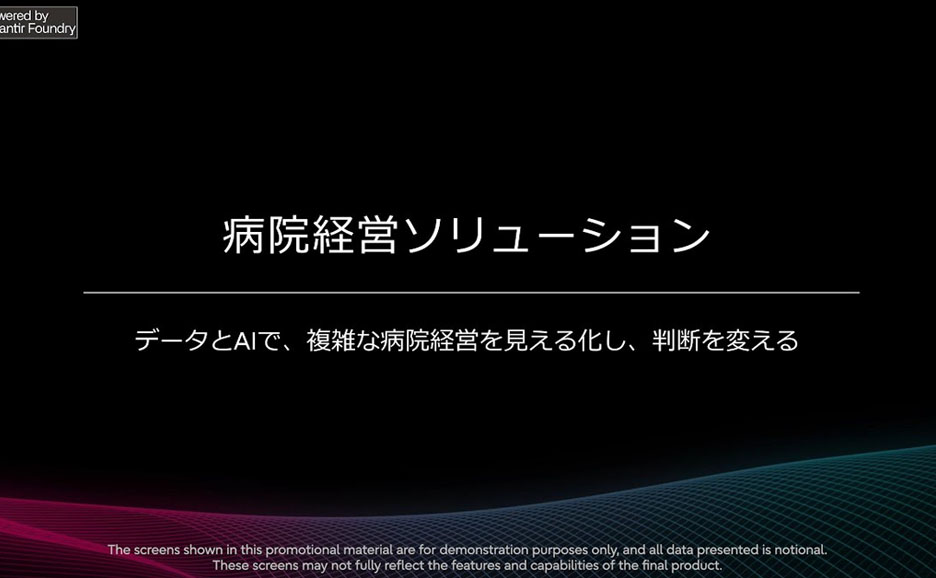 病院経営の最適化－データ×AIによる可視化と意思決定支援－