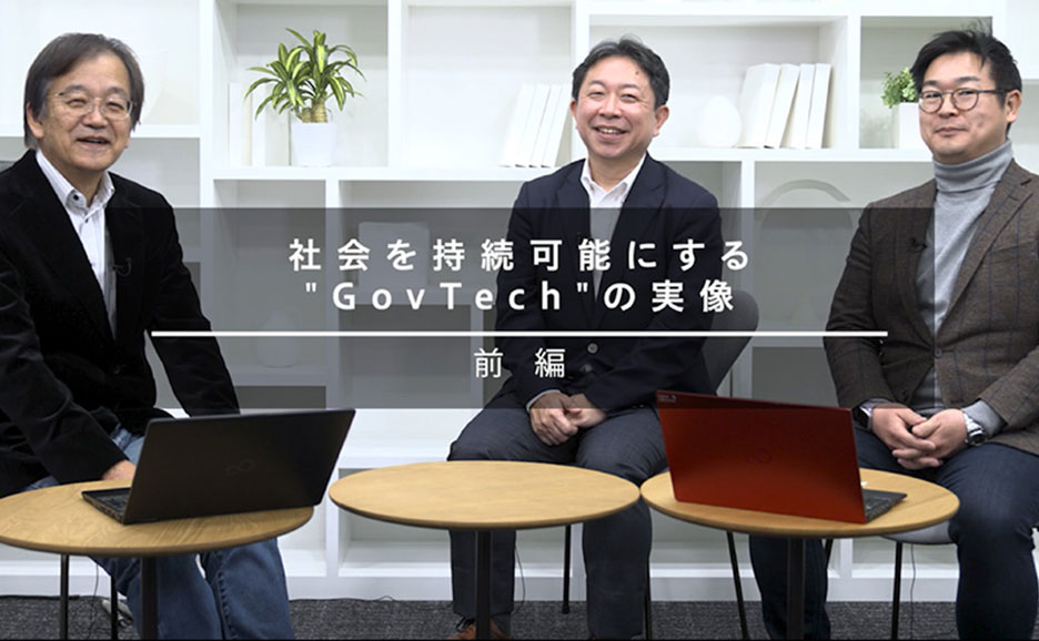 社会を持続可能にする“GovTech”の実像。対談をする3名