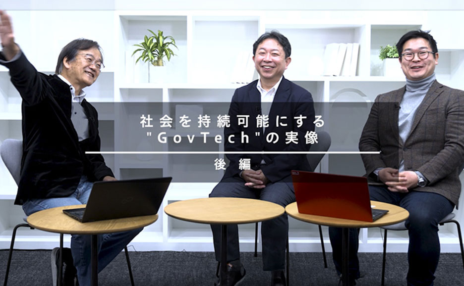 社会を持続可能にする“GovTech”の実像。対談をする3名