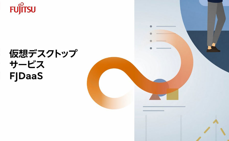 仮想デスクトップサービス FJDaaS