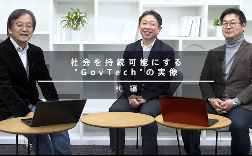 IT Leaders「社会を持続可能にする“GovTech”の実像」（前編）