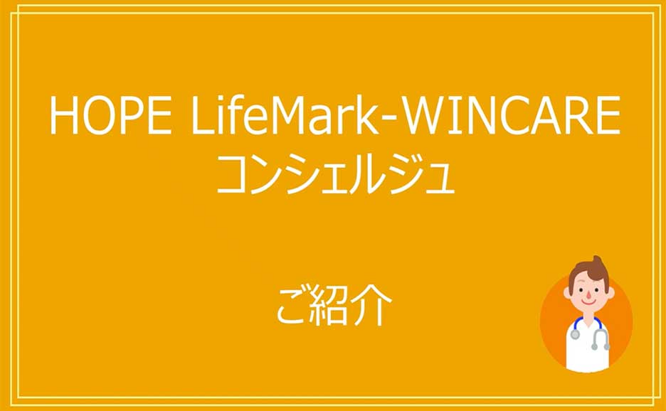 「HOPE LifeMark‑WINCAREコンシェルジュ紹介」のタイトルと医療人物イラストがあるスライド画像