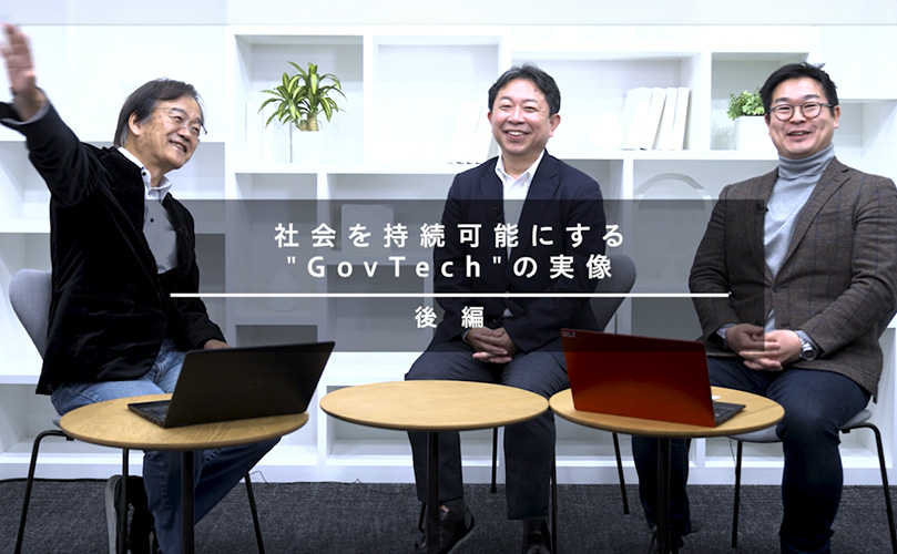 IT Leaders「社会を持続可能にする“GovTech”の実像」（後編）