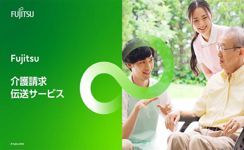 Fujitsuの介護請求伝送サービスの説明と介護スタッフが利用者を支援する場面の画像
