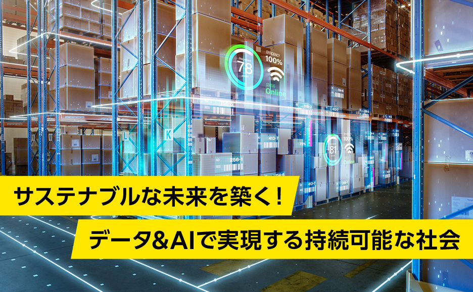 サステナブルな未来を築く！データ&AIで実現する持続可能な社会