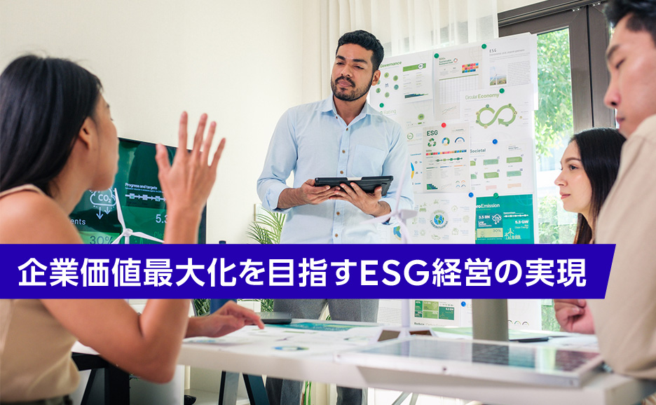 企業価値最大化を目指すESG経営の実現