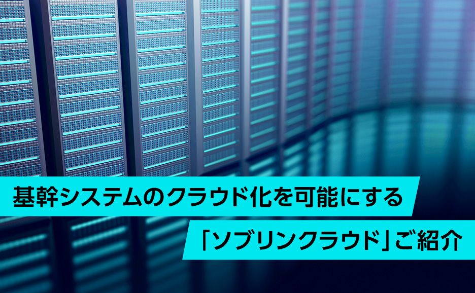 基幹システムのクラウド化を可能にする「ソブリンクラウド」ご紹介