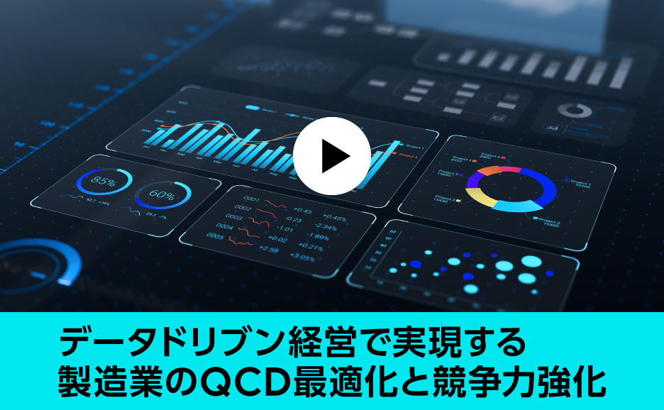 データドリブン経営で実現する製造業のQCD最適化と競争⼒強化