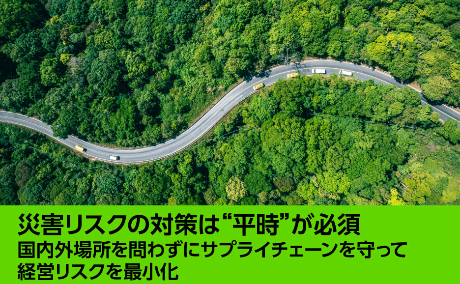 災害リスクの対策は“平時”が必須　国内外場所を問わずにサプライチェーンを守って経営リスクを最小化