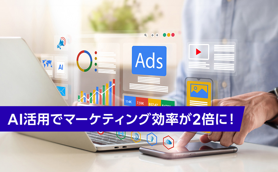 AI活用でマーケティング効率が2倍に！