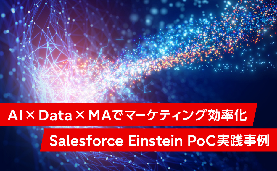 AI × Data × MAでマーケティング効率化 Salesforce Einstein PoC実践事例