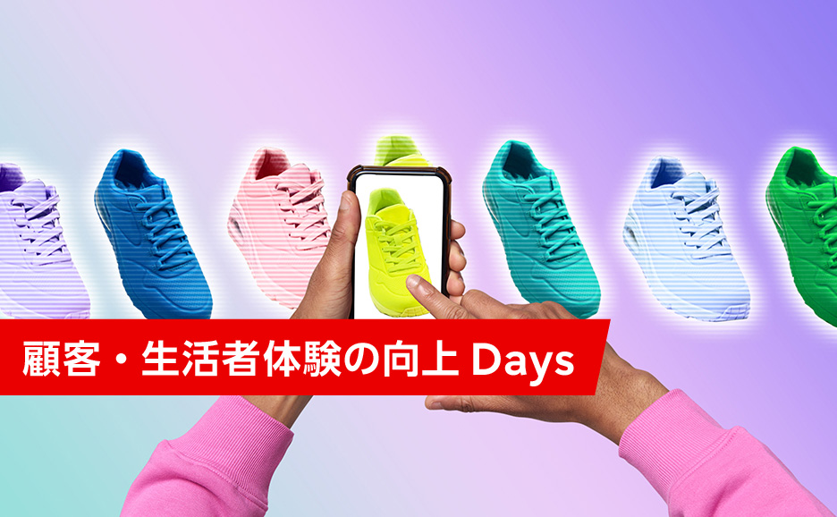 【1月22日・23日開催】顧客・生活者体験の向上Days