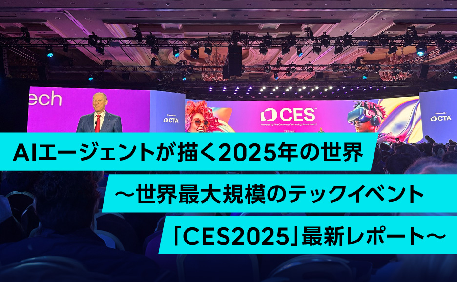 AIエージェントが描く2025年の世界～世界最大規模のテックイベント「CES2025」最新レポート～