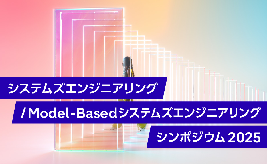 【参加申込受付中】システムズエンジニアリング/ Model-Basedシステムズエンジニアリング シンポジウム 2025