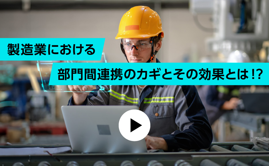 製造業における部門間連携のカギとその効果とは！？